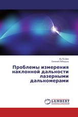 Проблемы измерения наклонной дальности лазерными дальномерами