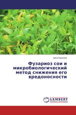 Фузариоз сои и микробиологический метод снижения его вредоносности
