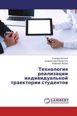 Технология реализации индивидуальной траектории студентов