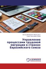 Управление процессами трудовой миграции в странах Евразийского союза