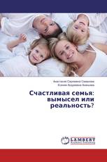 Счастливая семья: вымысел или реальность?