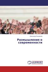 Размышления о современности