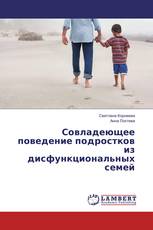 Совладеющее поведение подростков из дисфункциональных семей