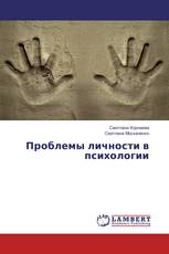 Проблемы личности в психологии