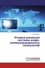 Очерки развития системы инфо- коммуникационных технологий