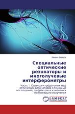 Специальные оптические резонаторы и многолучевые интерферометры