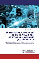 Асимптотика решения задачи Коши при нарушении условия устойчивости