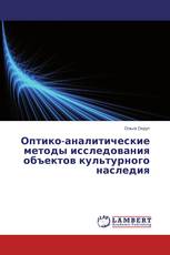 Оптико-аналитические методы исследования объектов культурного наследия