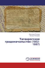 Таганрогское градоначальство (1802-1887)