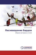 Песневедение бардов