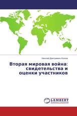 Вторая мировая война: свидетельства и оценки участников