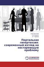 Портальная гипертензия: современный взгляд на нестареющую проблему