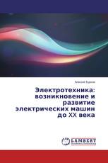 Электротехника: возникновение и развитие электрических машин до XX века