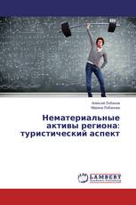 Нематериальные активы региона: туристический аспект