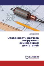 Особенности расчета погружных асинхронных двигателей