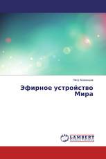 Эфирное устройство Мира