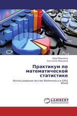 Практикум по математической статистике