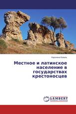 Местное и латинское население в государствах крестоносцев