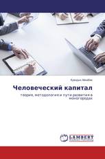 Человеческий капитал