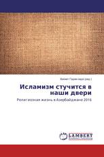 Исламизм стучится в наши двери