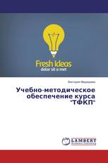 Учебно-методическое обеспечение курса "ТФКП"