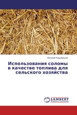 Использования соломы в качестве топлива для сельского хозяйства