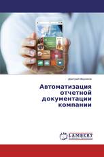 Автоматизация отчетной документации компании