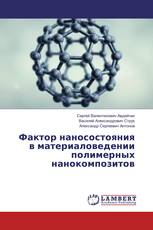 Фактор наносостояния в материаловедении полимерных нанокомпозитов