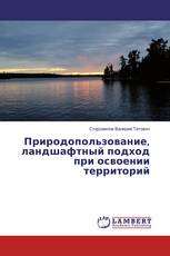 Природопользование, ландшафтный подход при освоении территорий