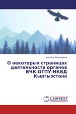 О некоторых страницах деятельности органов ВЧК-ОГПУ-НКВД Кыргызстана