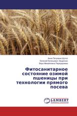 Фитосанитарное состояние озимой пшеницы при технологии прямого посева