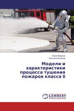 Модели и характеристики процесса тушения пожаров класса B