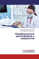 Профилактика дентофобии у пациентов