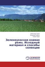 Зеленоукосная озимая рожь. Исходный материал и способы селекции