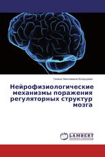 Нейрофизиологические механизмы поражения регуляторных структур мозга