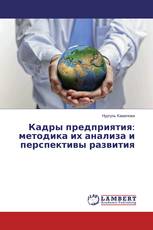Кадры предприятия: методика их анализа и перспективы развития