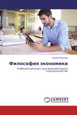 Философия экономики