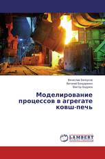 Моделирование процессов в агрегате ковш-печь