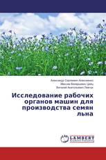 Исследование рабочих органов машин для производства семян льна