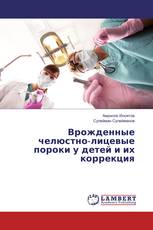 Врожденные челюстно-лицевые пороки у детей и их коррекция