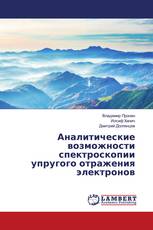 Аналитические возможности спектроскопии упругого отражения электронов