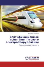 Сертификационные испытания тягового электрооборудования