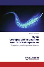 Пути совершенствования мастерства артиста