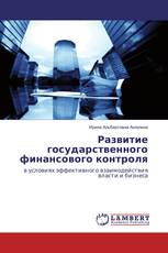 Развитие государственного финансового контроля