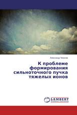 К проблеме формирования сильноточного пучка тяжелых ионов