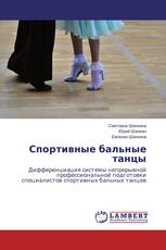 Спортивные бальные танцы