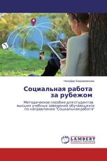 Социальная работа за рубежом