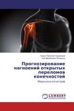 Прогнозирование нагноений открытых переломов конечностей