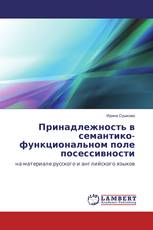 Принадлежность в семантико-функциональном поле посессивности