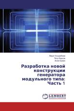 Разработка новой конструкции генератора модульного типа: Часть 1